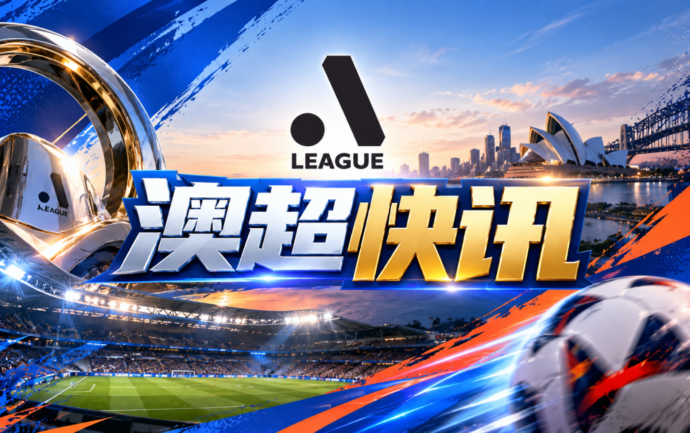 澳超首轮奥克兰FC主场迎战墨尔本城争开门红
