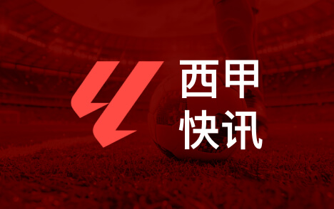 西甲皇家贝蒂斯迎战巴萨佩莱格里尼欲限制亚马尔