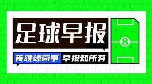 早报:意甲扬眉吐气的一夜