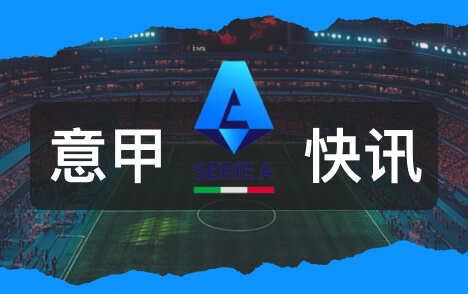 意甲罗马加斯佩里尼谈科内伤情迪巴拉小腿疲劳